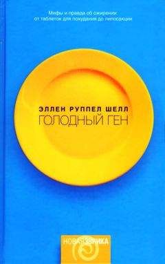 Эллен Шелл - Голодный ген - <a href=