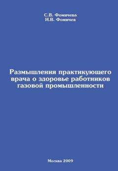 Светлана Фомичева - Размышления практикующего врача о здоровье работников газовой промышленности - <a href=