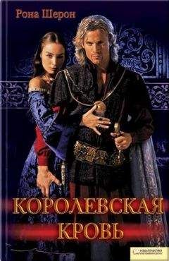 Рона Шерон - Королевская кровь - <a href=