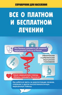 Т. Мищенко - Все о платном и бесплатном лечении - <a href=