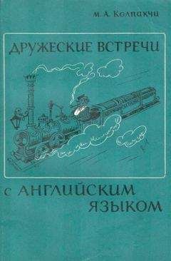 Мария Колпакчи - Дружеские встречи с английским языком - <a href=