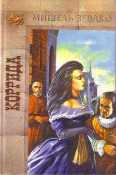 Мишель Зевако - Коррида - <a href=