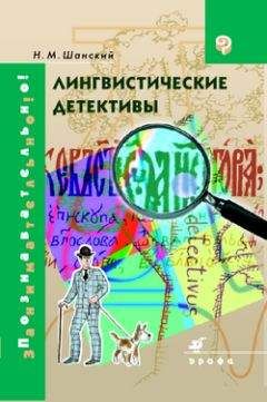 Николай Шанский - Лингвистические детективы - <a href=