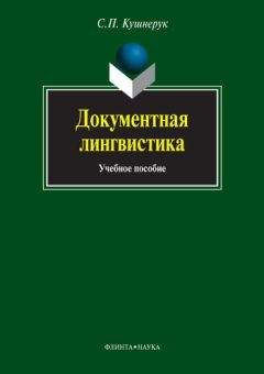 Сергей Кушнерук - Документная лингвистика - <a href=