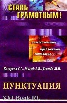 С. Казарина - Пунктуация - <a href=