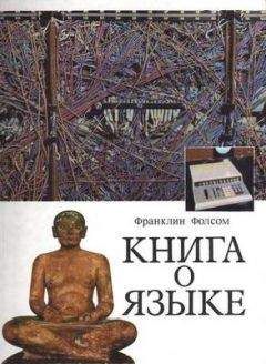 Франклин Фолсом - Книга о языке - <a href=