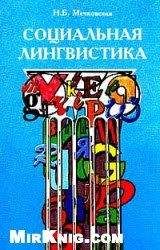 Нина Мечковская - Социальная лингвистика [с таблицами] - <a href=