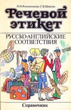 Н. Формановская - Речевой этикет. Русско-английские соответствия - <a href=