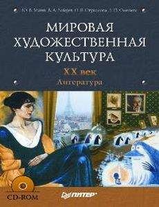 Юрий Манн - Мировая художественная культура. XX век. Литература - <a href=