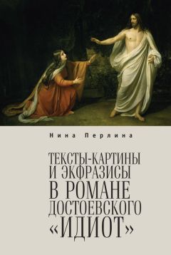 Нина Перлина - Тексты-картины и экфразисы в романе Ф. М. Достоевского «Идиот» - <a href=