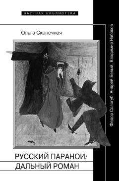 Ольга Сконечная - Русский параноидальный роман. Федор Сологуб, Андрей Белый, Владимир Набоков - <a href=