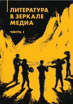 Коллектив авторов - Литература в зеркале медиа. Часть I - <a href=