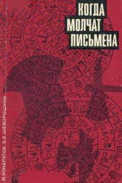 Александр Кондратов - Когда молчат письмена. Загадки древней Эгеиды - <a href=