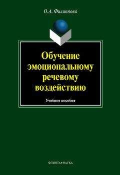 Ольга Филиппова - Обучение эмоциональному речевому воздействию: учебное пособие - <a href=