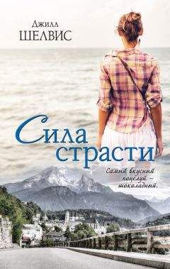 Джилл Шелвис - Сила страсти - <a href=