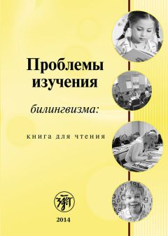 Коллектив авторов - Проблемы изучения билингвизма: книга для чтения - <a href=