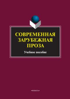 Коллектив авторов - Современная зарубежная проза - <a href=