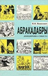 Николай Вашкевич - АБРАКАДАБРЫ - <a href=