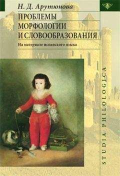 Н. Арутюнова - Проблемы морфологии и словообразования - <a href=