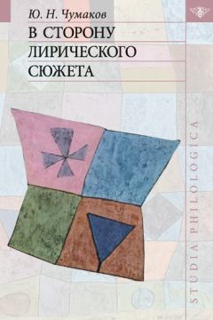 Юрий Чумаков - В сторону лирического сюжета - <a href=