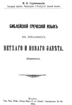 Николай Глубоковский - Библейский греческий язык в писаниях Ветхого и Нового завета - <a href=