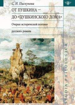 Светлана Пискунова - От Пушкина до Пушкинского дома: очерки исторической поэтики русского романа - <a href=
