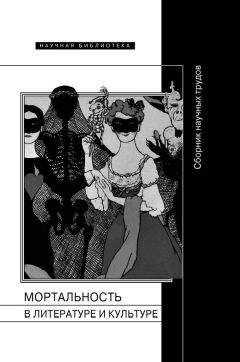 Коллектив авторов - Мортальность в литературе и культуре - <a href=