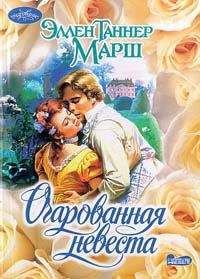 Эллен Марш - Очарованная невеста - <a href=