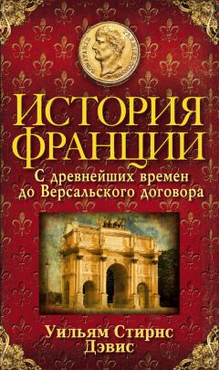 Уильям Стирнс Дэвис - История Франции. С древнейших времен до Версальского договора - <a href=