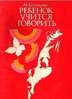Марионилла Кольцова - Ребенок учится говорить. - <a href=