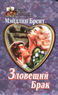 Мэйдлин Брент - Зловещий брак - <a href=