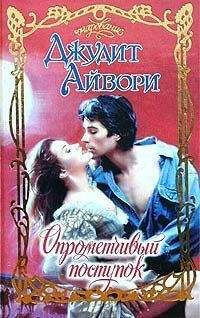 Джудит Айвори - Опрометчивый поступок - <a href=