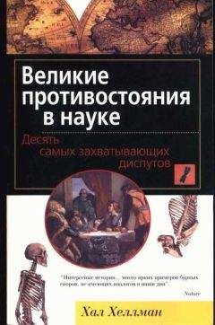 Хал Хеллман - Великие противостояния в науке. Десять самых захватывающих диспутов - <a href=