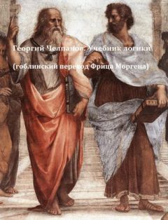 Георгий Челпанов - Учебник логики - <a href=