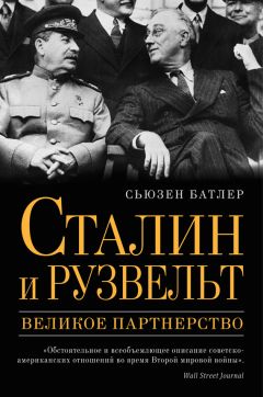Сьюзен Батлер - Сталин и Рузвельт. Великое партнерство - <a href=
