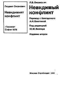 Людмил Оксанович - Невидимый конфликт - <a href=