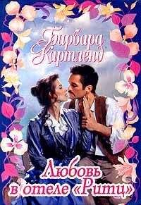 Барбара Картленд - Любовь в отеле «Ритц» - <a href=