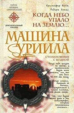 Кристофер Найт - Машина Уриила - <a href=