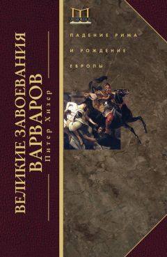 Питер Хизер - Великие завоевания варваров - <a href=
