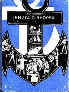 Лев Скрягин - Книга о якорях - <a href=