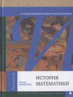 Ричард Манкевич - История математики. От счетных палочек до бессчетных вселенных - <a href=