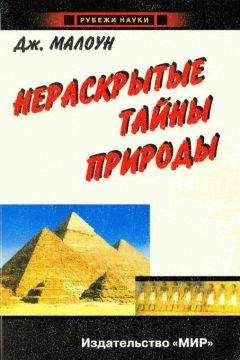 Джон Малоун - Нераскрытые тайны природы. Расширяющий кругозор экскурс в историю Вселенной с загадочными Большими Взрывами, частицами-волнами и запутанными явлениями, не нашедшими пока своего объяснения - <a href=