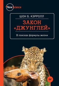 Шон Кэрролл - Закон «джунглей» - <a href=