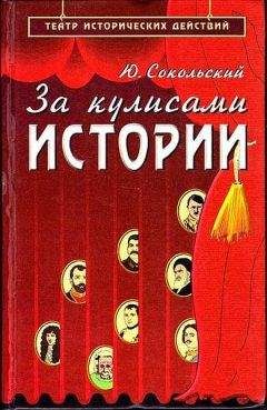Юрий Сокольский - За кулисами истории - <a href=
