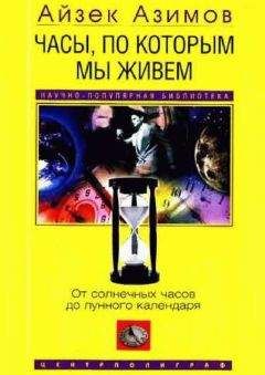 Айзек Азимов - Часы, по которым мы живем. От солнечных часов до лунного календаря - <a href=