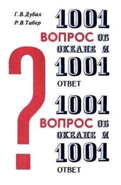 Гарольд Дубах - 1001 вопрос об океане и 1001 ответ