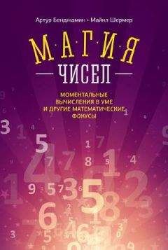Майкл Шермер - Магия чисел. Ментальные вычисления в уме и другие математические фокусы - <a href=