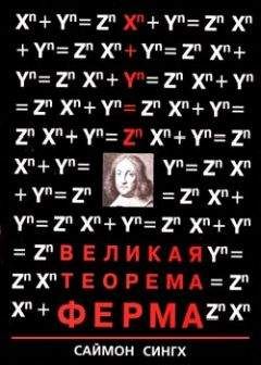 Саймон Сингх - Великая Теорема Ферма - <a href=