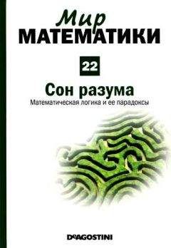 Хавьер Фресан - Том. 22. Сон разума. Математическая логика и ее парадоксы - <a href=