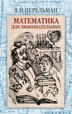 Яков Перельман - Математика для любознательных - <a href=
